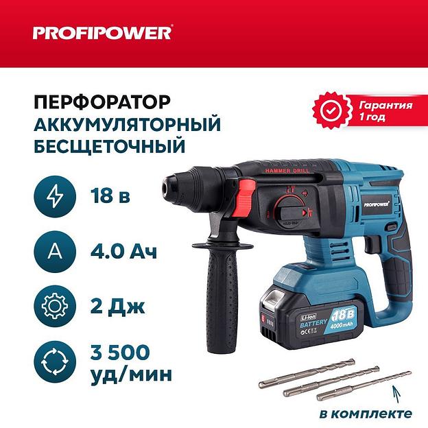 Перфоратор бесщеточный аккумуляторный Profipower 18В (АКБ Li-ion-2шт, 4.0Ач, 1,9Дж, 3 режима, 3 бура, ЗУ, в кейсе) опт фото 1