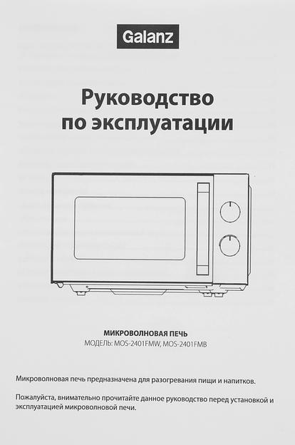 Микроволновая Печь Galanz MOS-2401FMB 20л. 800Вт черный фото 9