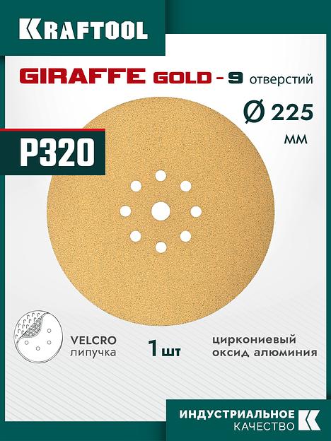 KRAFTOOL Giraffe GOLD-9 225 мм, Р320, шлифовальный круг на липучке, 9 отв. (35651-320) фото 2