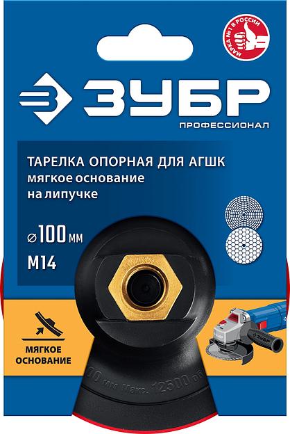 ЗУБР М14, d 100 мм, пластиковая, мягкая опорная тарелка на липучке для УШМ под АГШК, Профессионал (35782-100) фото 5