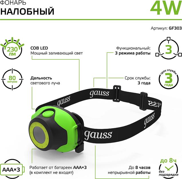 Фонарь налобный светодиодный LED 4 Вт 230 Лм модель GFL303 черный на батарейках 3xAAA Gauss Gauss GF303 фото 4