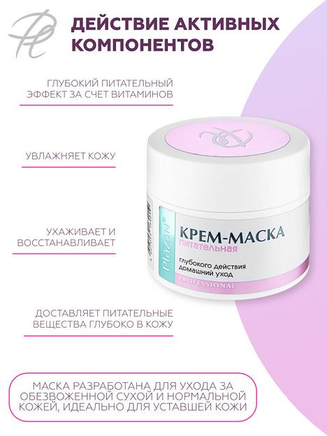 Крем-маска для лица Plazan питательная глубокого действия, 50 мл ОПТ фото 3