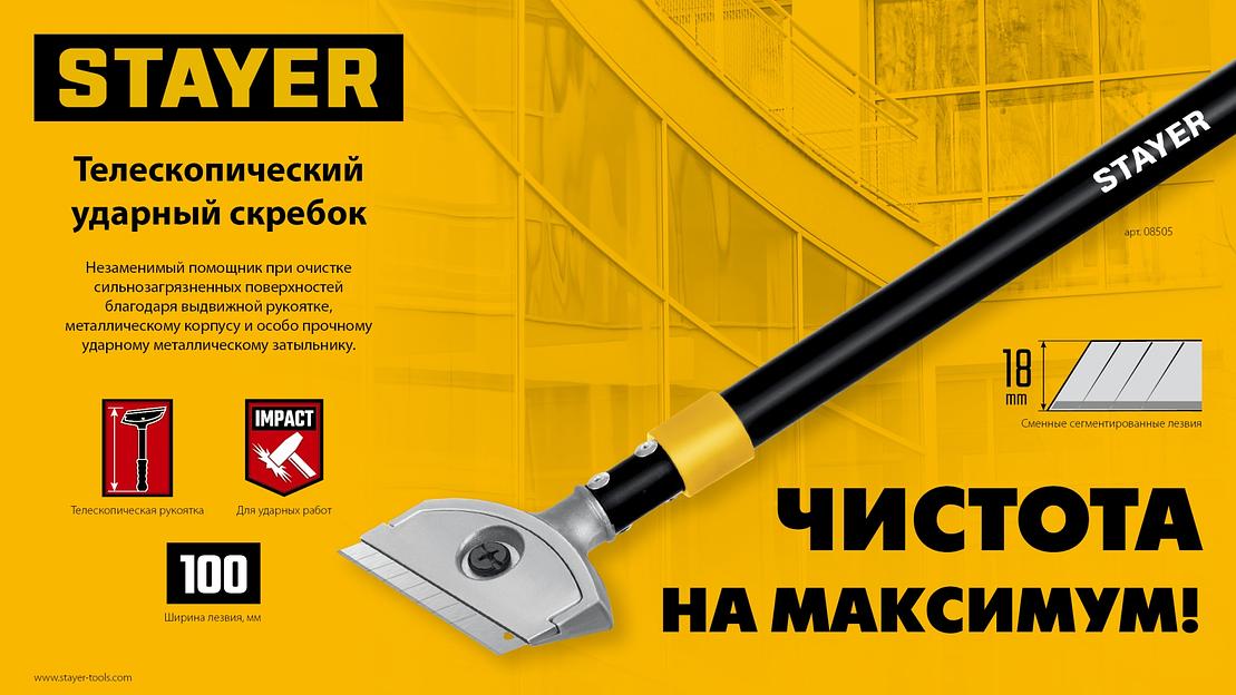 STAYER 100 мм, длина 570 - 910 мм, телескопический ударный скребок (08505) фото 9