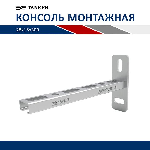 Консоль монтажная - 1,75 - 28х15 - 300 фото 1