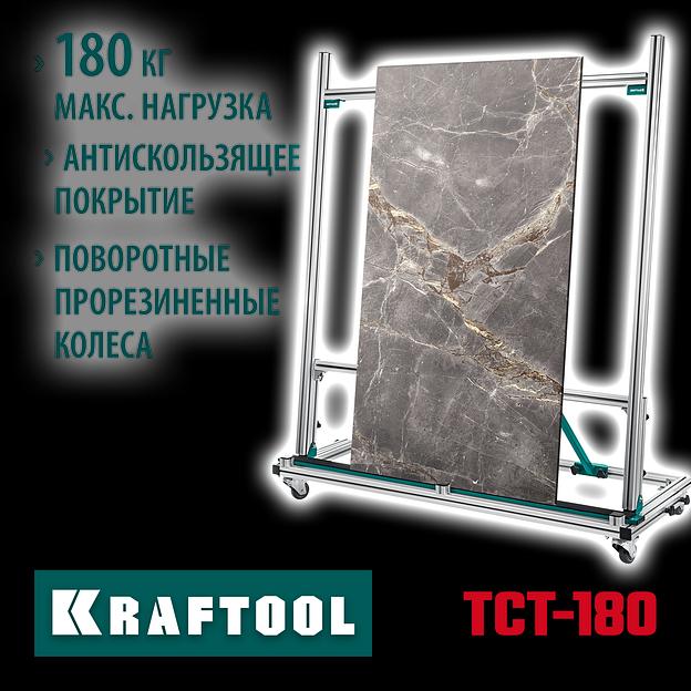 KRAFTOOL TCT-180 макс нагрузка 180 кг, Тележка для перевозки крупноформатной плитки (33251) фото 2