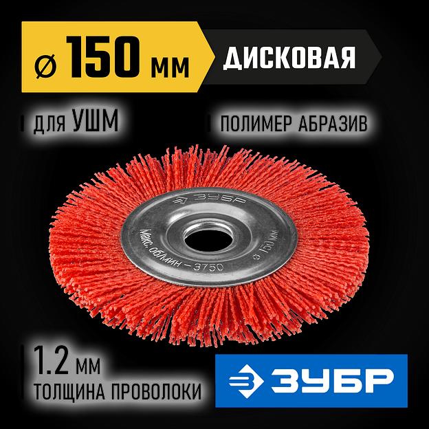 ЗУБР 150 мм, нейлоновая проволока, щетка дисковая для УШМ, Профессионал (35160-150) фото 2