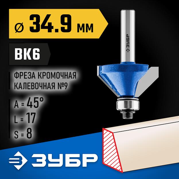 ЗУБР 34.9 x 16 мм, фреза кромочная калевочная (фасочная) №9, Профессионал (28711-34.9) фото 2