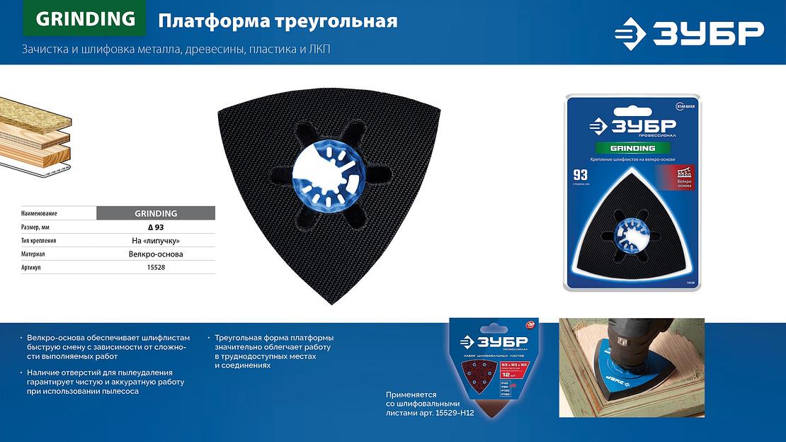 ЗУБР платформа треугольная (93 мм) для шлифовальных листов на велкро-основе, StarQuick (15528) фото 6