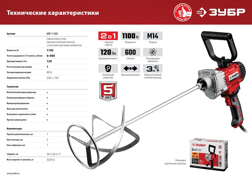 Миксер строительный Зубр серия «Мастер» МР-1100 ОПТ фото 9