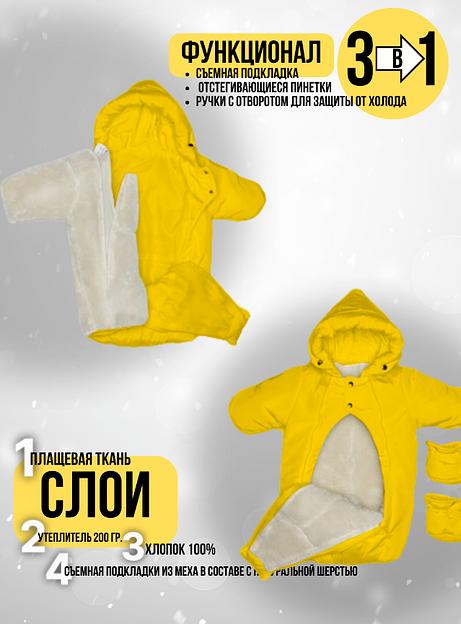 Комбинезон-конверт «Трансформер», Зима, Жёлтый арт 147шм (68 см) фото 3