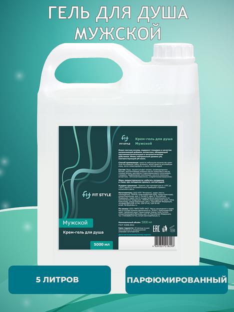 Крем-гель для душа Fitstyle «Мужской» 5 л фото 1