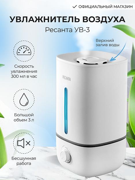 Увлажнитель воздуха Ресанта УВ-3 25Вт (ультразвуковой) белый фото 6