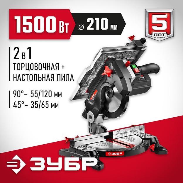 ЗУБР O 210, 1500 Вт, пила торцовочная комбинированная (ЗПТК-210-1500) фото 1