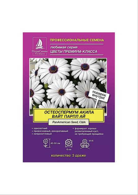 Семена МОРЕСЕМЯН Остеоспермум «Акила вайт парпл ай» фото 1