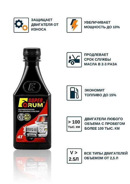 Присадка в моторное масло УПТФЭ-Forum «Суперфорум» 0,25 л фото 3