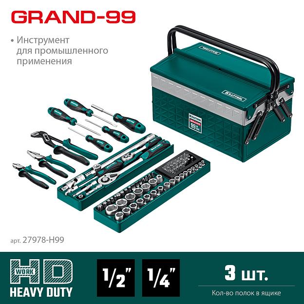 KRAFTOOL GRAND-99, 99 предм., (1/2″+1/4″), Универсальный набор инструмента (27978-H99) фото 3