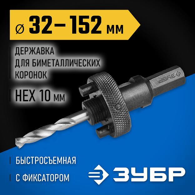 ЗУБР ЭКСПЕРТ-К8 HEX 3/8″ (9,5 мм) державка быстросъемная для биметаллических коронок 32-210 мм (29534) фото 2