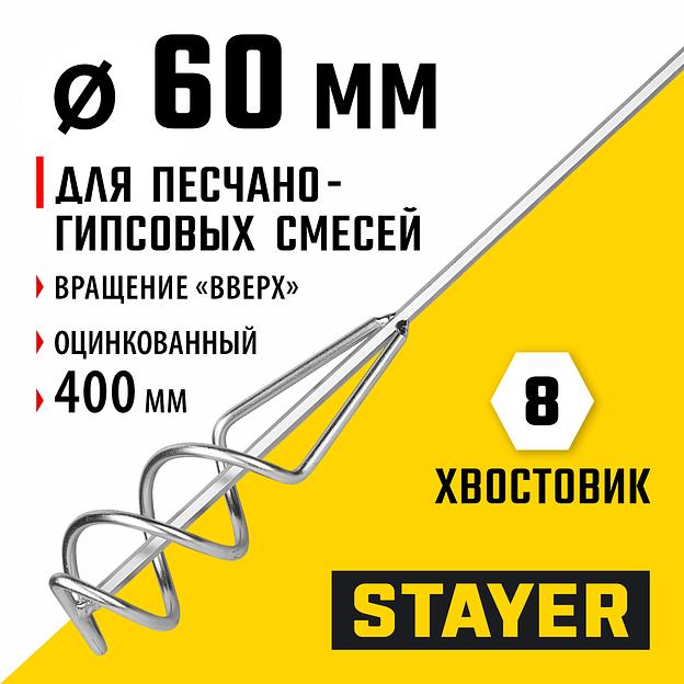 STAYER 60 х 400 мм, шестигранный хвостовик, оцинкованный, миксер для песчано-гипсовых смесей (06015-06-40) фото 2
