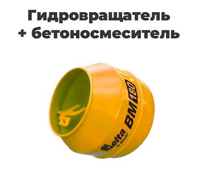 Гидровращатель и бетоносмеситель для мини-погрузчиков фото 1