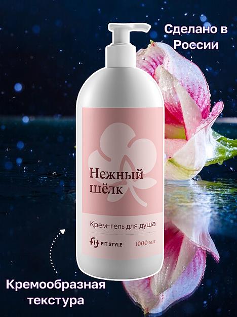 Крем-гель для душа Fitstyle «Нежный шелк» 1 л фото 1