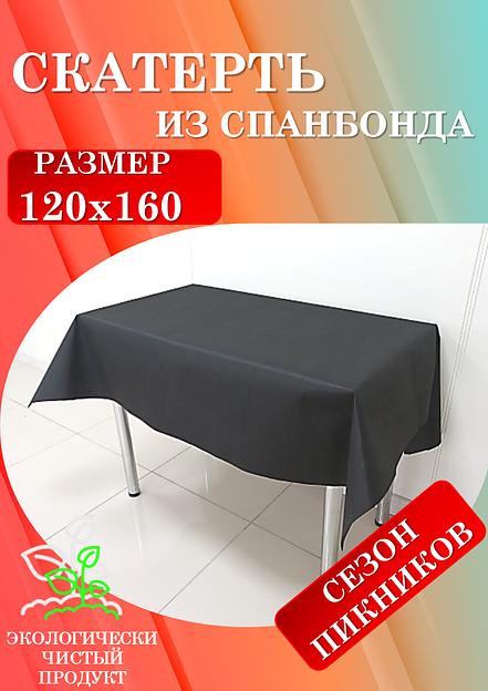 Скатерти универсальные из спанбонда 120х160 и 160х220 см фото 9