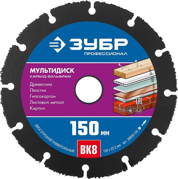 ЗУБР Мультидиск, 150 х 22.2 мм, для УШМ, диск отрезной по дереву (с твердосплавным зерном), Профессионал (36859-150) фото 1