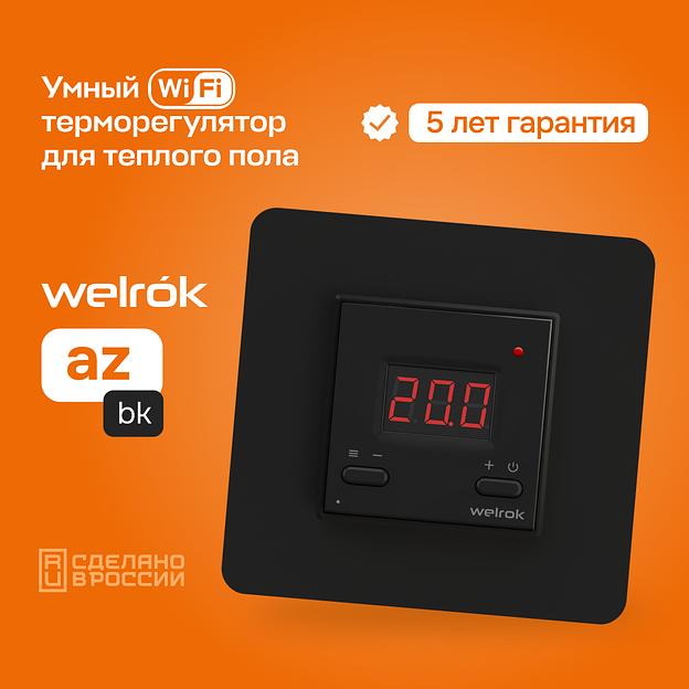 Терморегулятор для теплого пола Welrok az bk фото 2