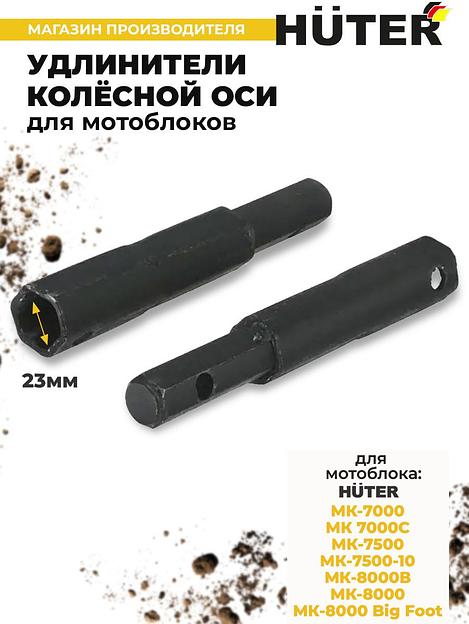Удлинитель осей для мотоблоков Huter 71/3/50 для МК-7000/7500/8000 фото 2