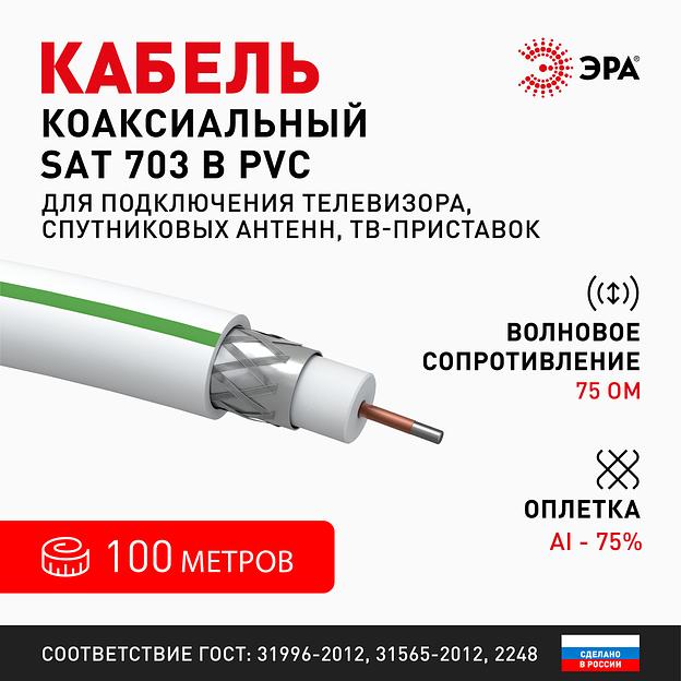 Кабель SAT 703 B.CCS/(оплетка Al. 75%)PVC 75Ом 100м SIMPLE (м) Эра Б0044608 фото 3