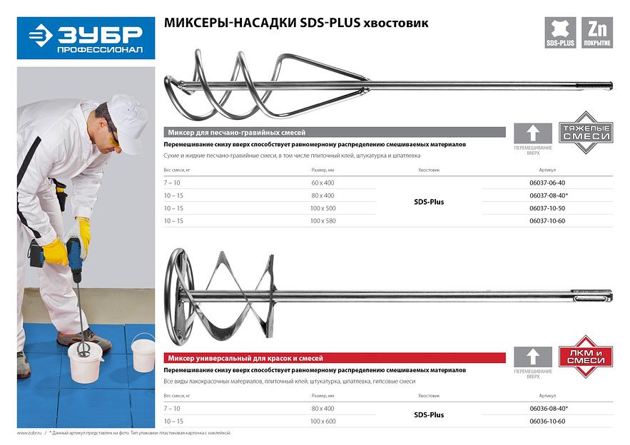 ЗУБР 60 x 400 мм, SDS+, миксер для песчано-гравийных смесей, Профессионал (06037-06-40) фото 5