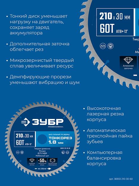 ЗУБР Тонкорез 210х30 x 1.8 мм, 60Т, диск пильный по дереву, тонкий рез, Профессионал (36933-210-30-60) фото 4