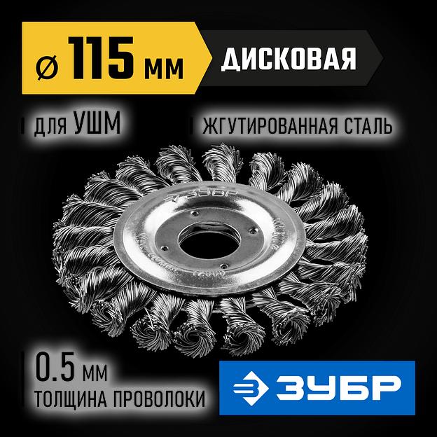 ЗУБР 115 мм, стальная проволоки 0.5 мм, щетка дисковая для УШМ, Профессионал (35190-115) фото 2