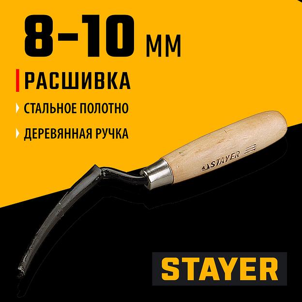 STAYER 8 - 10 мм, плоская полукруглая, расшивка каменщика (0841-10) фото 2