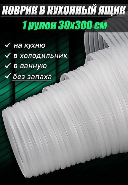 Коврик защитный антискользящий 30х300 см водонепроницаемая клеенка скатерть на стол в рулоне, опт фото 1
