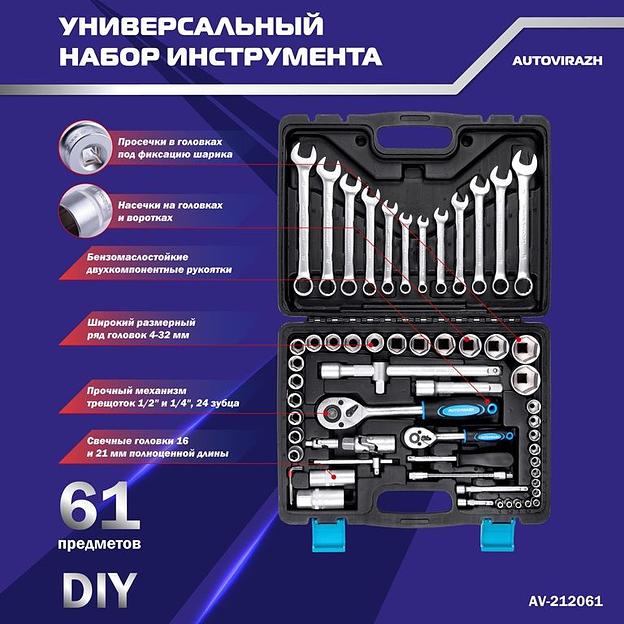 Набор инструментов Autovirazh AV-212061 61 предмет (жесткий кейс) фото 5