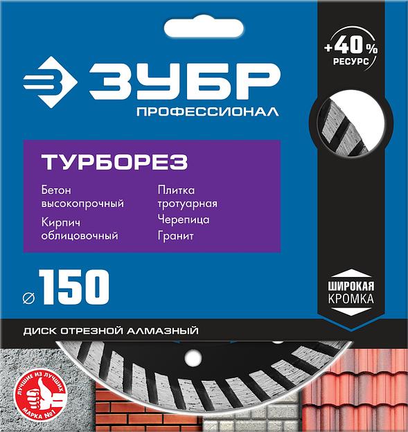 ЗУБР Турборез, 150 мм, (22.2 мм, 10 х 2.4 мм), сегментированный алмазный диск, Профессионал (36652-150) фото 3