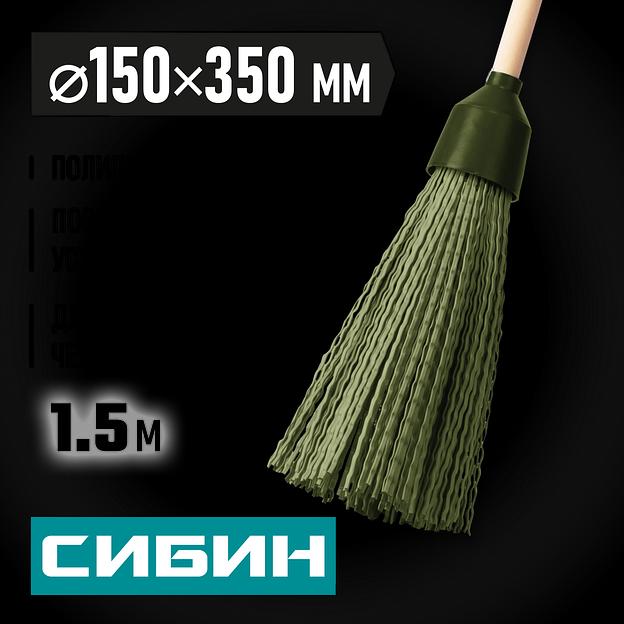 СИБИН 350 х 150 мм, полипропилен, коническое резьбовое соединение, круглая, на деревянном черенке, пластиковая метла (39225-1) фото 2