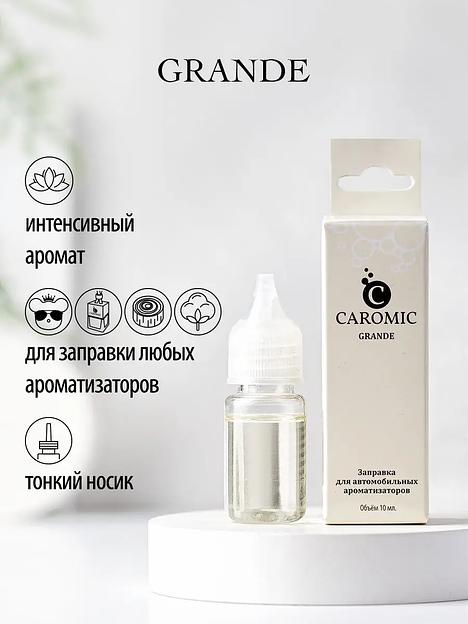 Заправка для автомобильных ароматизаторов Caromic «Grande» 10 мл ОПТ фото 1