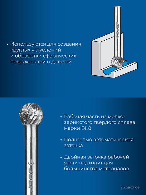 ЗУБР 10х9 мм, тип D (сфера), хв-к 6 мм, твердосплавная борфреза, ПРОФЕССИОНАЛ (28803-10-9) фото 7