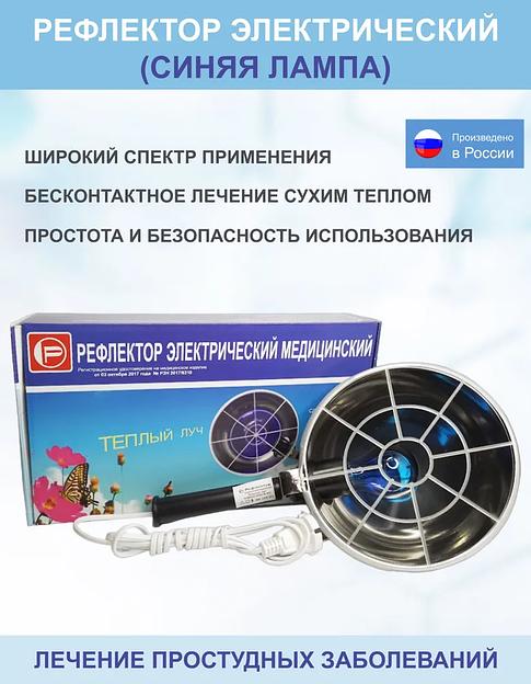 Рефлектор электрический медицинский «Тёплый луч» фото 4