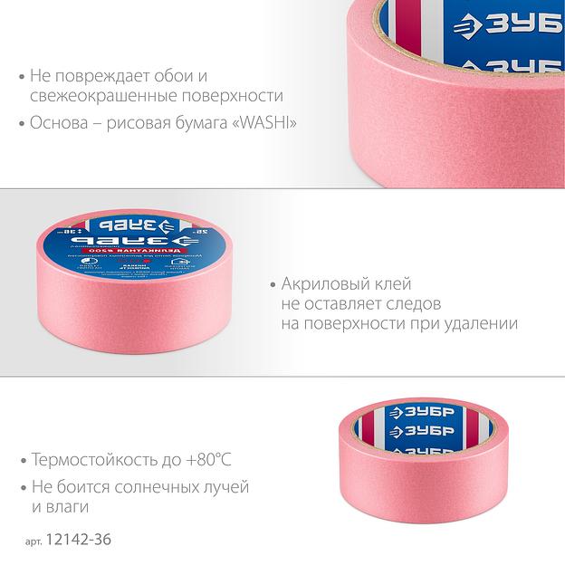 ЗУБР №200 36 мм х 25 м, для деликатных и недавно окрашенных поверхностей, малярная лента, Профессионал (12142-36) фото 4