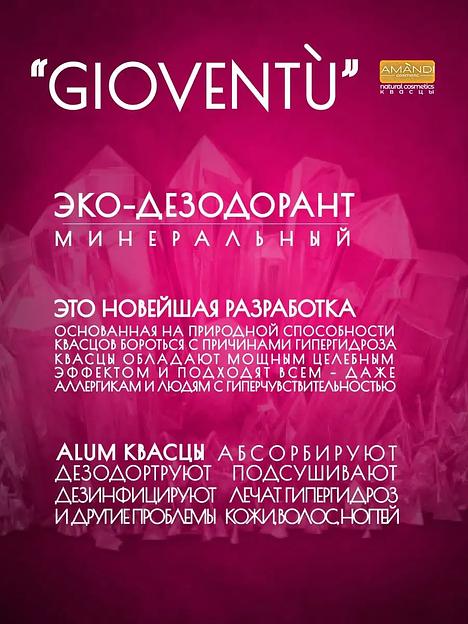 Минеральный дезодорант-спрей «AMANDI» Gioventu 250 мл, опт фото 5