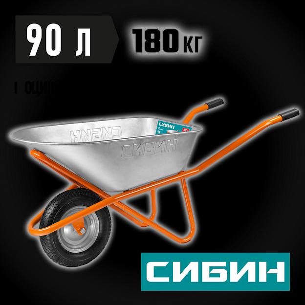 СИБИН СТ-12, 90 л, 180 кг, одноколесная, пневматические колеса, строительная тачка (39904) фото 2