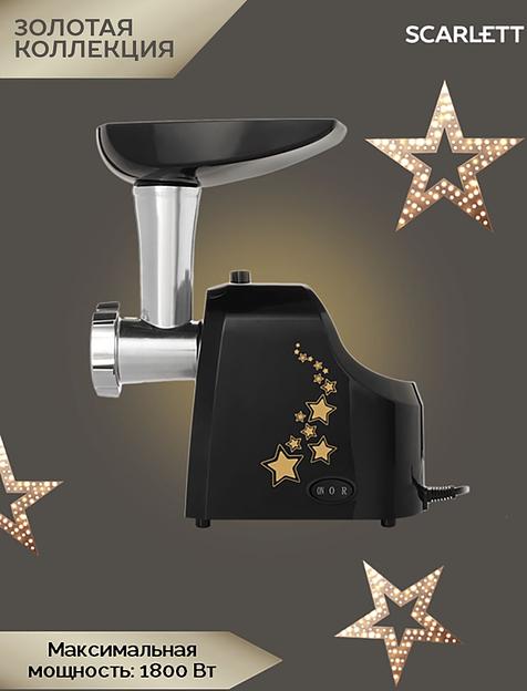 Мясорубка Scarlett Золотая коллекция SC-MG45M30, черный фото 7