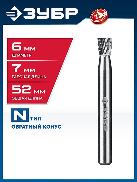 ЗУБР 6х7 мм, тип N (обратный конус, угол 10°), хв-к 6 мм, твердосплавная борфреза, ПРОФЕССИОНАЛ (28812-6-7) фото 2