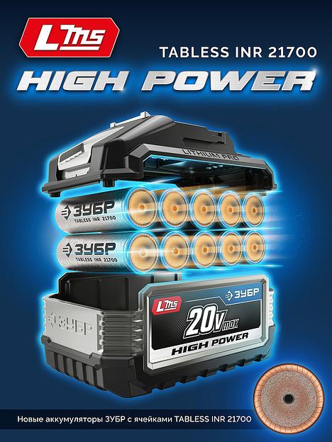 ЗУБР High Power, 20 В, 8.0 А·ч, аккумулятор LMS, ПРОФЕССИОНАЛ (BP-H-20-8) фото 6