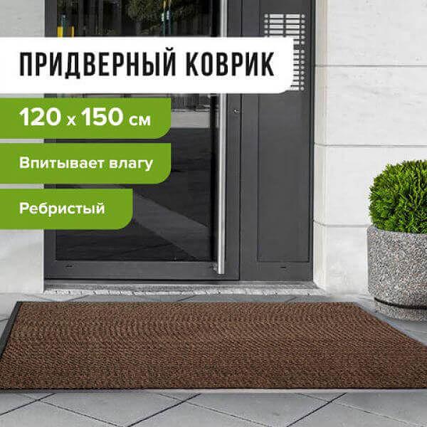 Коврик входной ворсовый влаго-грязезащитный LAIMA, 120х150 см, ребристый, толщина 7 мм, коричневый, 602876 фото 1