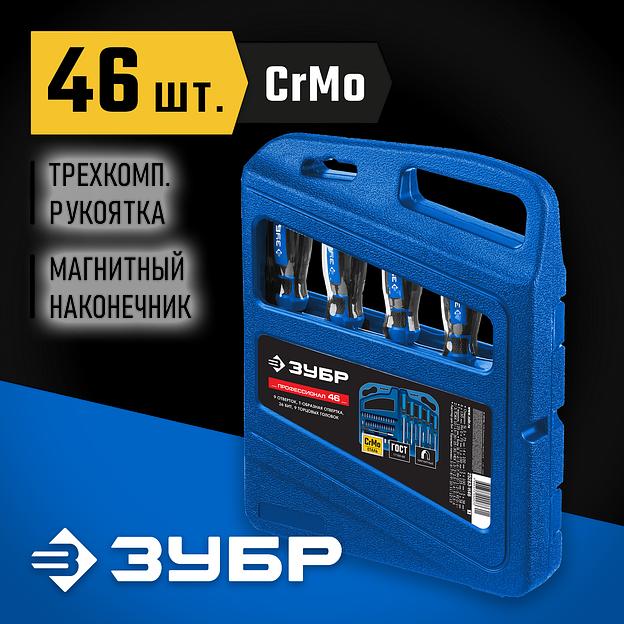 ЗУБР Профессионал 46 шт, набор отверток с насадками (25283-H46) фото 2