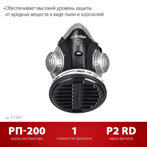 ЗУБР РП-200 фильтр марки Р2, в комплекте, противоаэрозольный респиратор (11121) фото 3