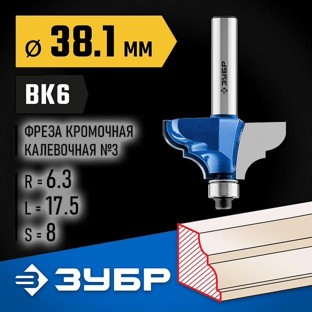 ЗУБР 38.1 x 17.5 мм, радиус 6.3 мм, фреза кромочная калевочная №3, Профессионал (28704-38.1) фото 2